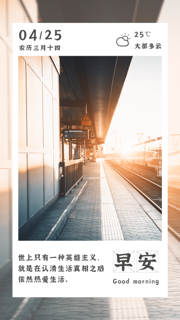 实景风早安问候励志正能量日签预览效果