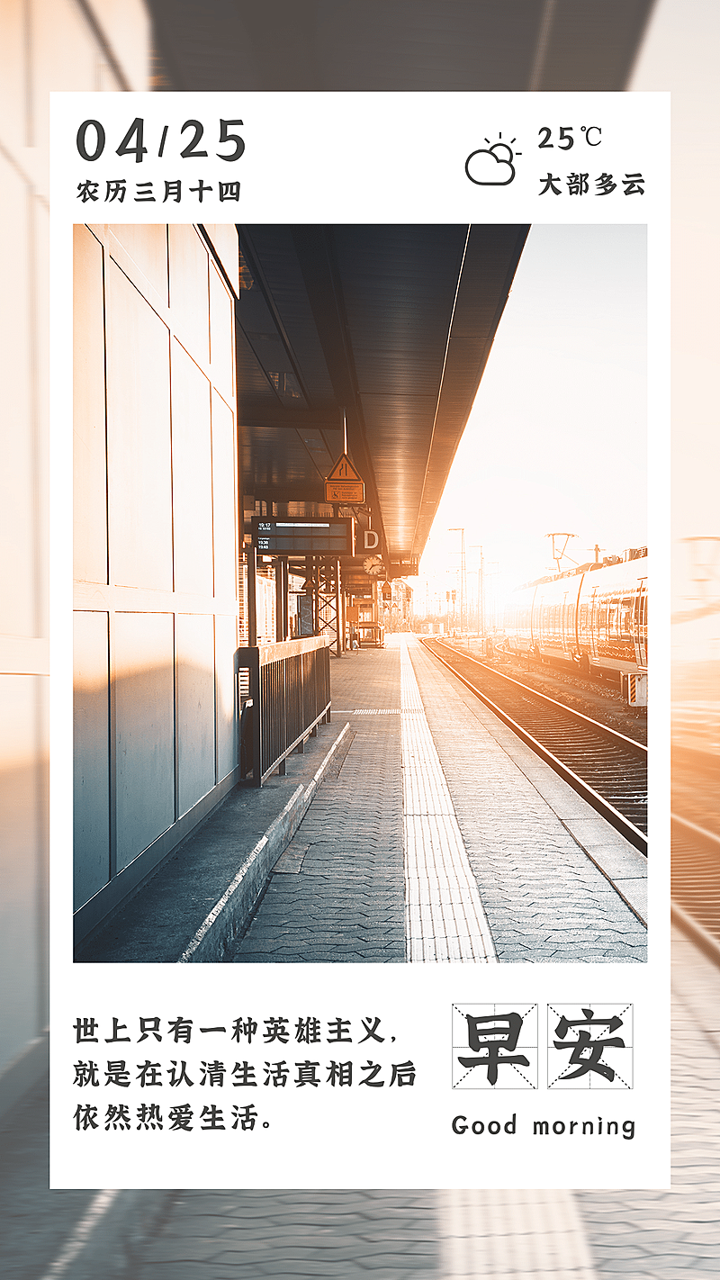 实景风早安问候励志正能量日签