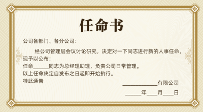 企业商务聘书录用通知简约海报