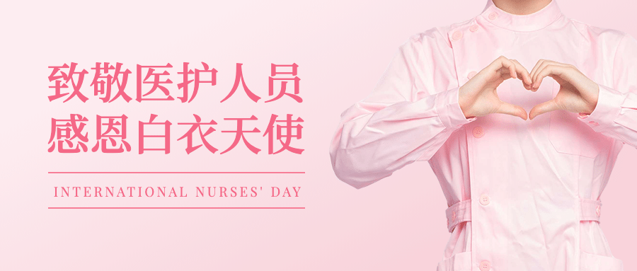 国际护士节医疗节日祝福唯美公众号首图