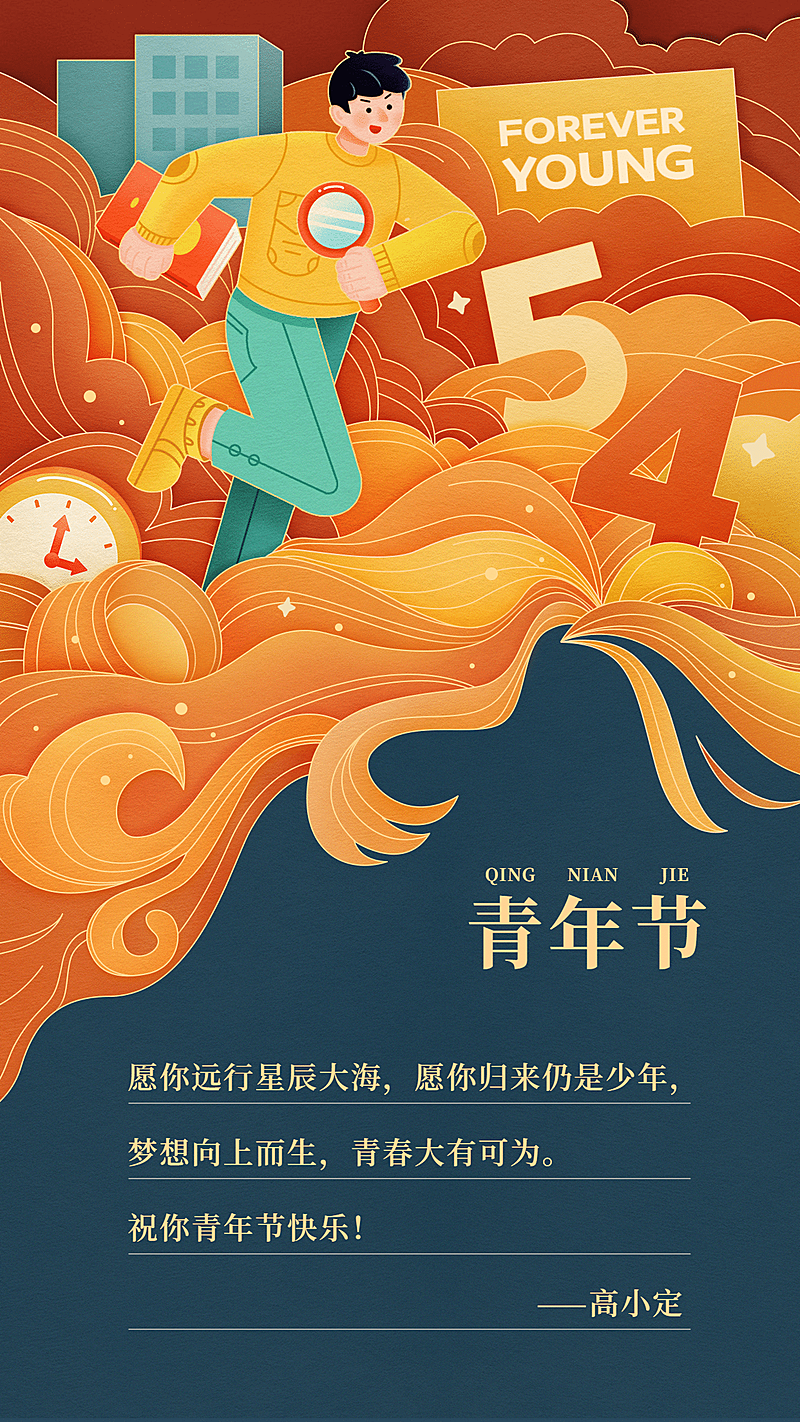五四青年节房地产节日祝福卡通竖版海报