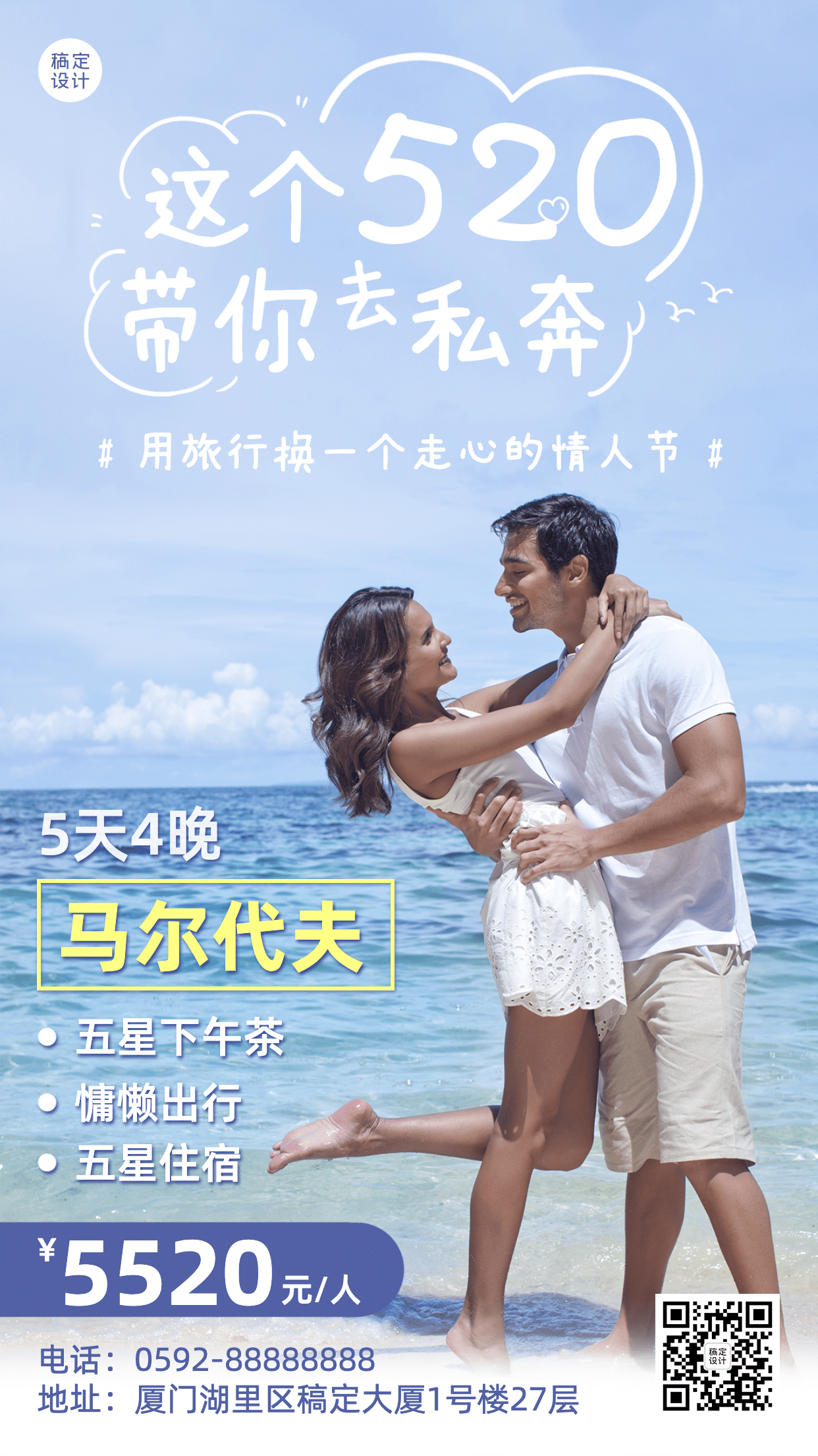 520情人节旅游出行宣传推广实景海报