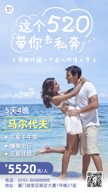 520情人节旅游出行宣传推广实景海报预览效果