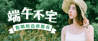 端午节旅游攻略实景公众号首图