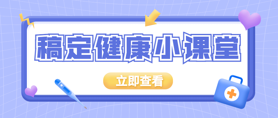 医疗健康知识科普简约公众号首图