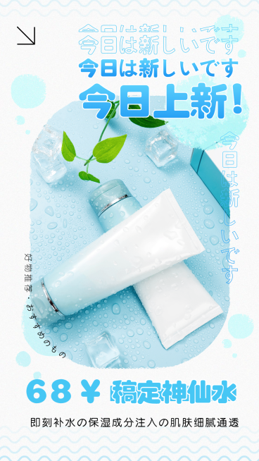 简约风护肤品产品展示上新预览效果