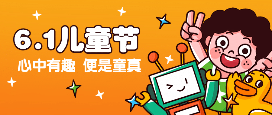 六一儿童节快乐童心祝福公众号首图预览效果