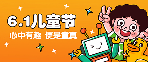 六一儿童节快乐童心祝福公众号首图