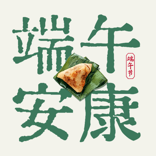 端午节安康快乐团圆祝福公众号次图预览效果