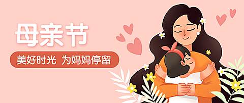 母亲节感恩妈妈母爱祝福公众号首图