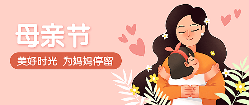 母亲节感恩妈妈母爱祝福公众号首图