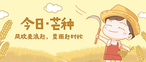 芒种节气祝福手绘插画公众号首图