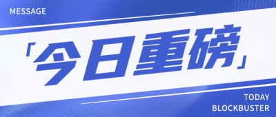 今日重磅大字资讯热点公众号首图