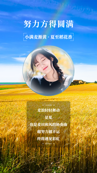 5.21小满实景风节气祝福晒图