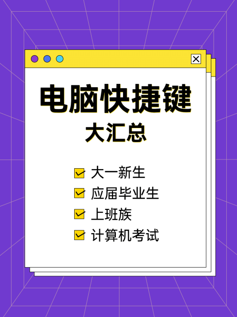 电脑快捷键知识小红书配图预览效果