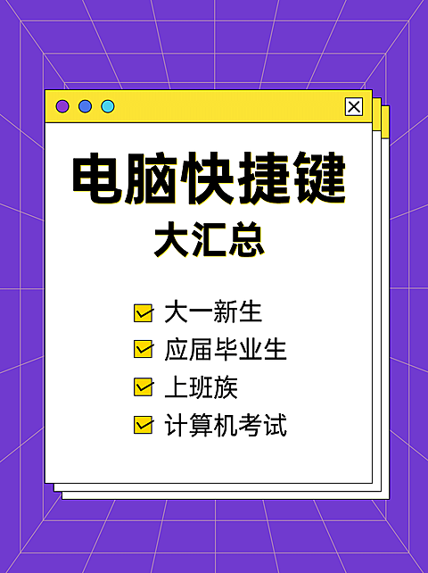 电脑快捷键知识小红书配图