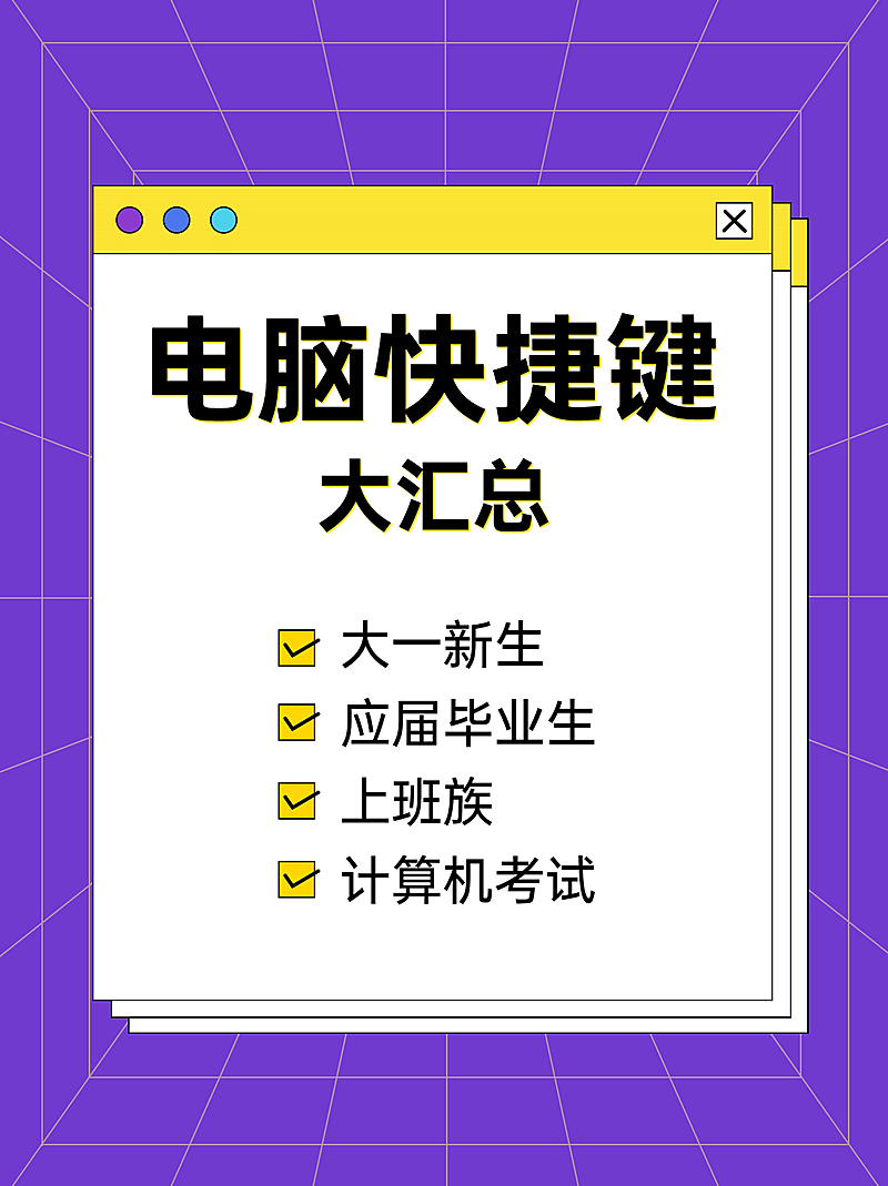 电脑快捷键知识小红书配图