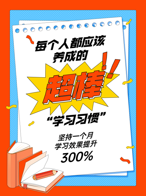 学习习惯知识小红书配图预览效果