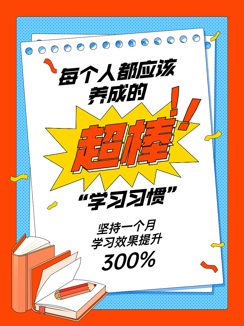学习习惯知识小红书配图