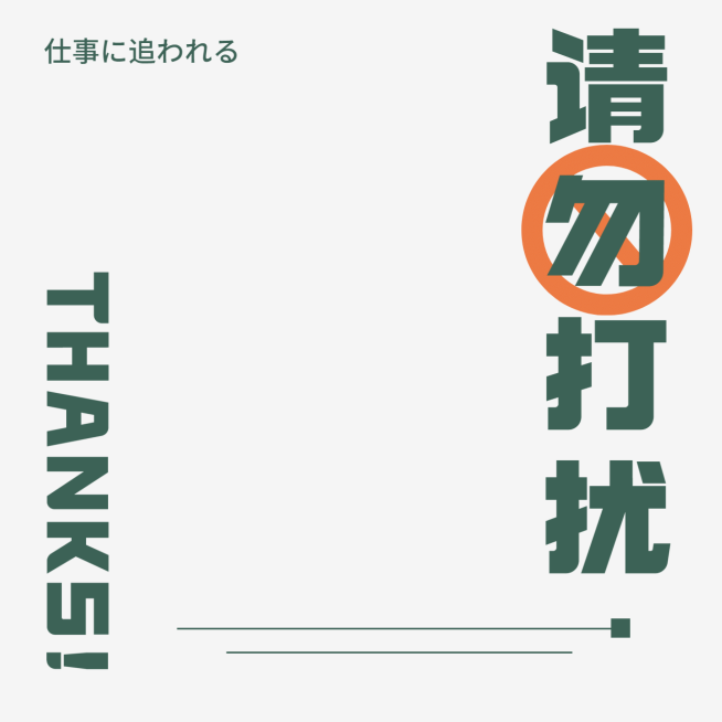 请勿打扰简约清新高级朋友圈背景图预览效果