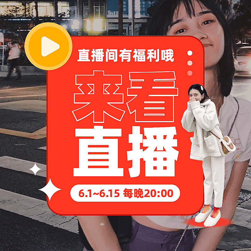618女装直播预告主图
