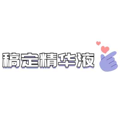 小红书营销-文字-美容