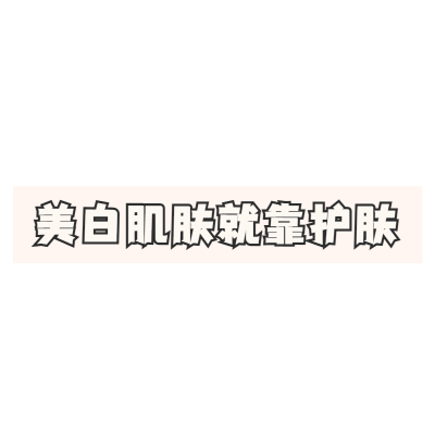小红书营销-文字-美容
