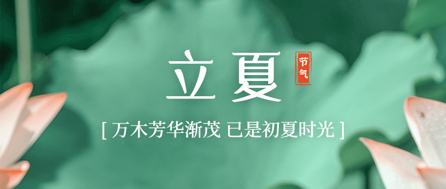 立夏节气夏天祝福实景公众号首图预览效果