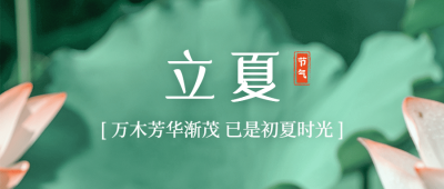 立夏节气夏天祝福实景公众号首图