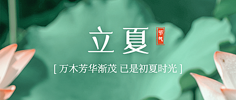 立夏节气夏天祝福实景公众号首图