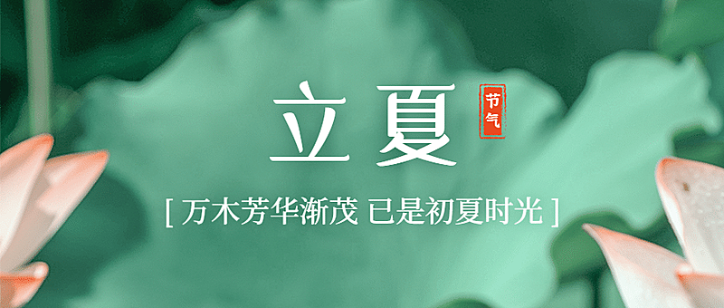 立夏节气夏天祝福实景公众号首图
