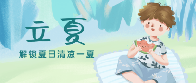 立夏节气夏天祝福问候公众号首图