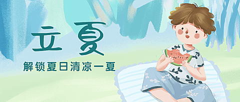 立夏节气夏天祝福问候公众号首图