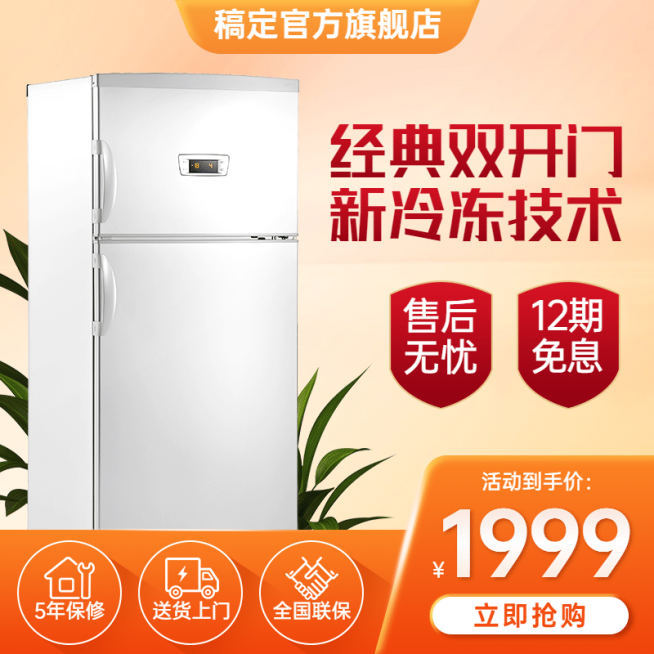 618家电冰箱促销直通车主图预览效果