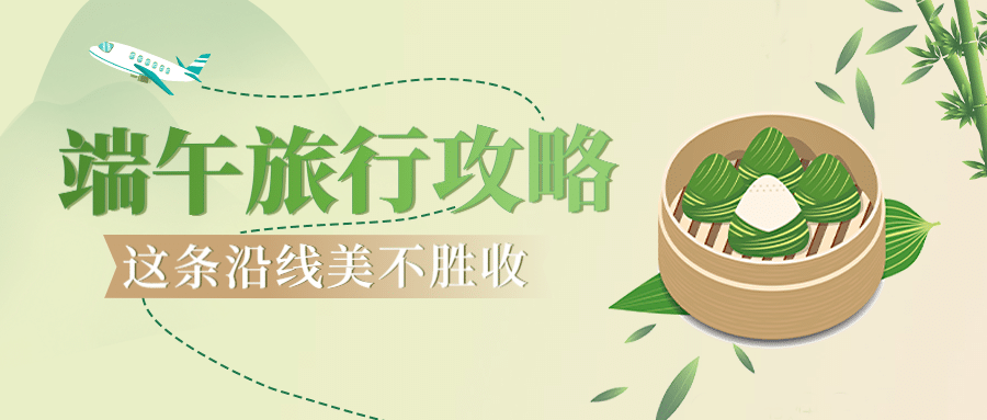 端午节旅游攻略清新公众号首图预览效果