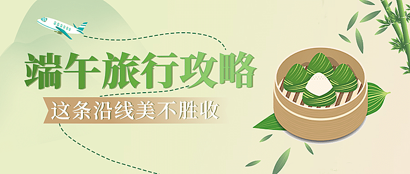 端午节旅游攻略清新公众号首图