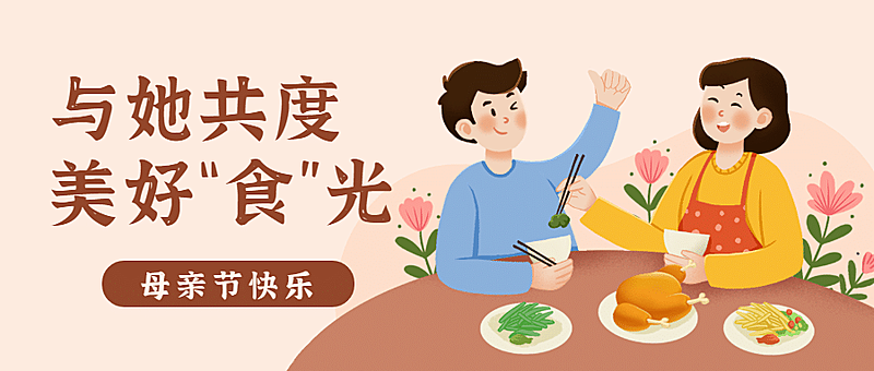 母亲节美食攻略指南卡通公众号首图