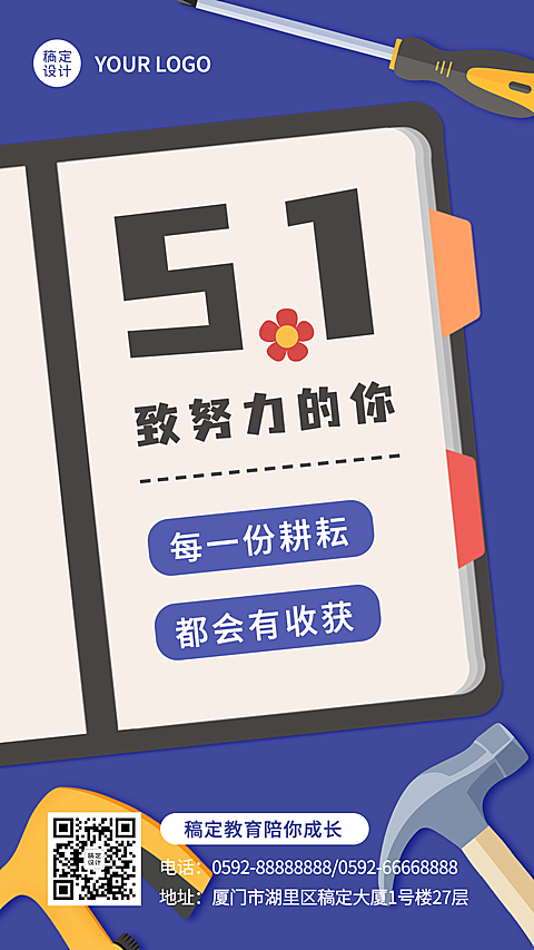 五一劳动节教育祝福海报