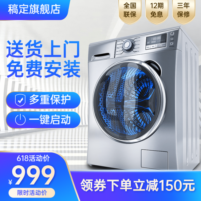 618家电洗衣机促销直通车主图预览效果