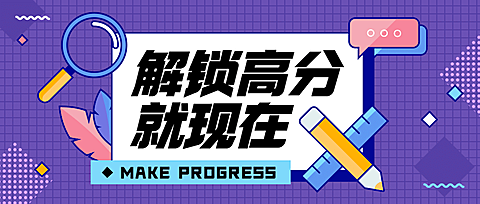 考试高分秘籍公务员考试首图