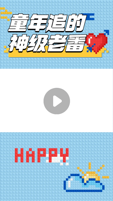 二次元动漫简约像素乐高风视频边框预览效果