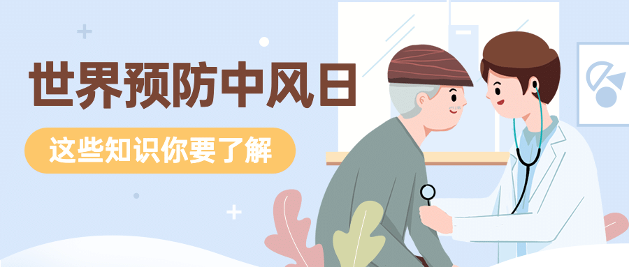 医疗保健世界预防中风日知识科普卡通手绘公众号首图预览效果