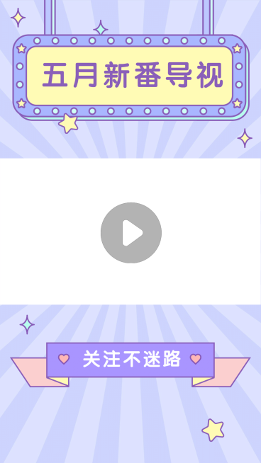 二次元动漫简约清新放射线视频边框预览效果