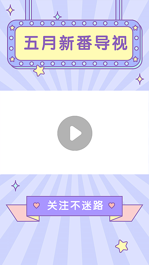 二次元动漫简约清新放射线视频边框
