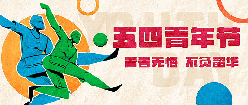 五四青年节青春精神复古公众号首图