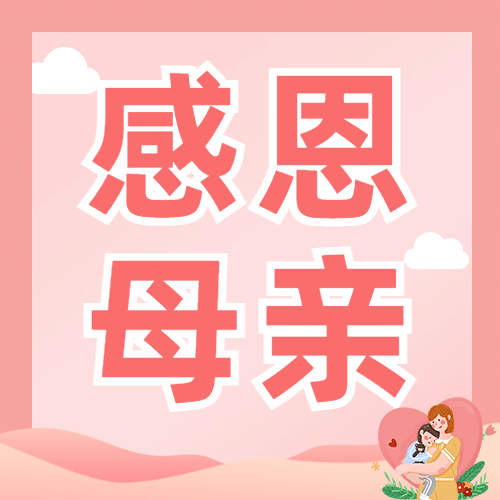 母亲节感恩妈妈致爱祝福公众号次图预览效果