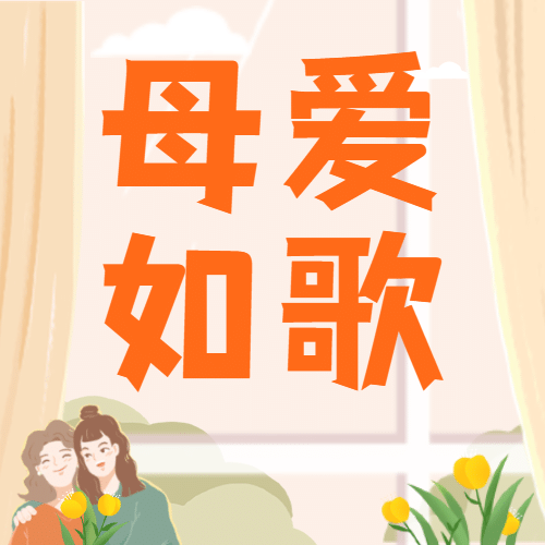 母亲节感恩妈妈母爱如歌公众号次图预览效果