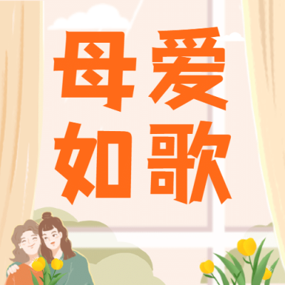 母亲节感恩妈妈母爱如歌公众号次图