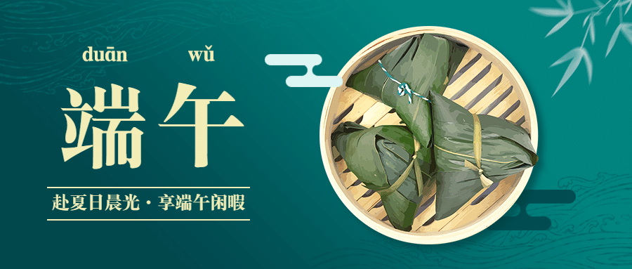 端午节安康快乐团圆祝福公众号首图预览效果