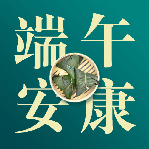 端午节安康快乐团圆祝福公众号次图预览效果